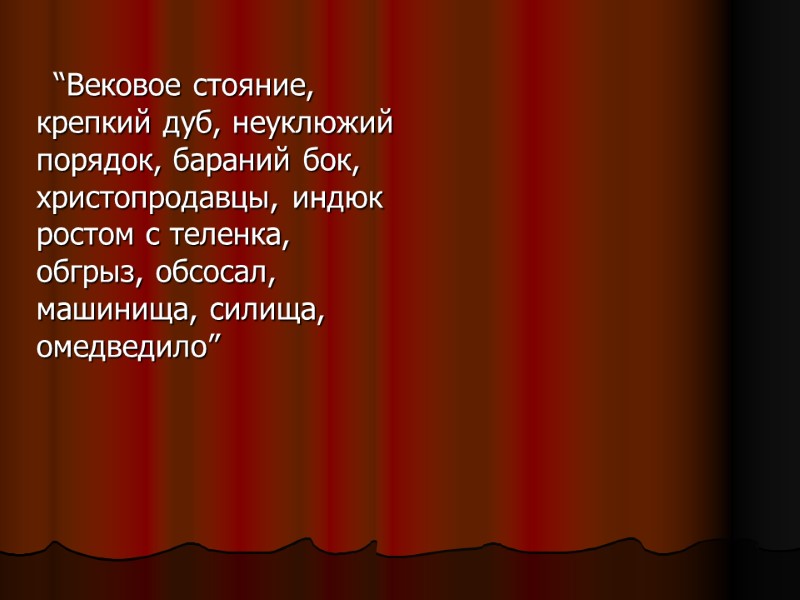 “Вековое стояние, крепкий дуб, неуклюжий порядок, бараний бок, христопродавцы, индюк ростом с теленка, обгрыз,